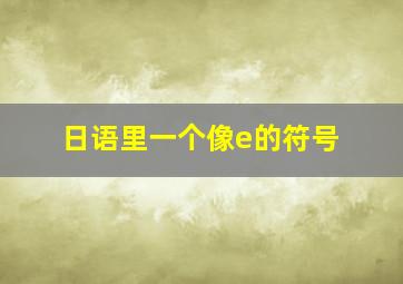 日语里一个像e的符号