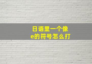 日语里一个像e的符号怎么打