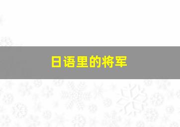 日语里的将军