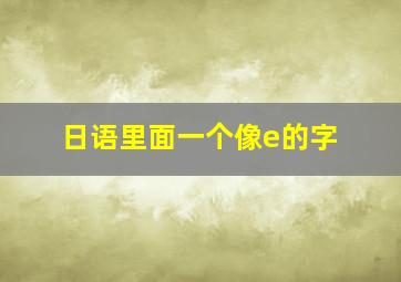 日语里面一个像e的字