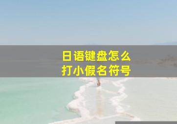 日语键盘怎么打小假名符号