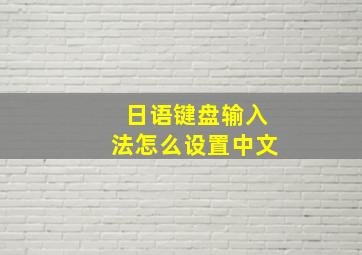 日语键盘输入法怎么设置中文