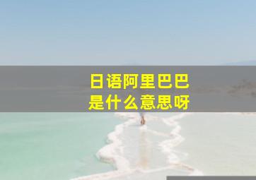 日语阿里巴巴是什么意思呀