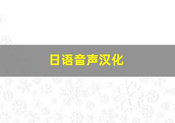 日语音声汉化