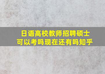 日语高校教师招聘硕士可以考吗现在还有吗知乎