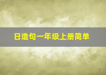 日造句一年级上册简单