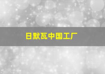 日默瓦中国工厂