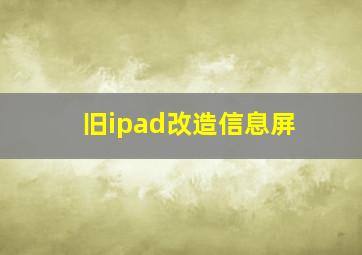 旧ipad改造信息屏