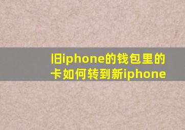 旧iphone的钱包里的卡如何转到新iphone