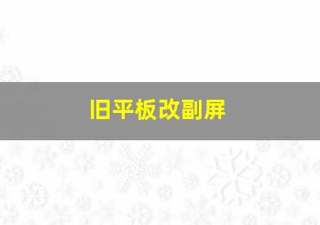 旧平板改副屏