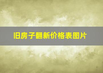 旧房子翻新价格表图片