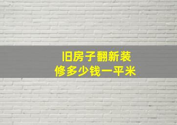 旧房子翻新装修多少钱一平米