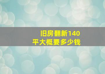 旧房翻新140平大概要多少钱