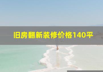 旧房翻新装修价格140平