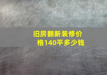 旧房翻新装修价格140平多少钱