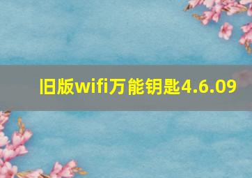 旧版wifi万能钥匙4.6.09