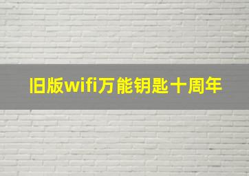 旧版wifi万能钥匙十周年