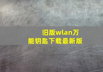 旧版wlan万能钥匙下载最新版