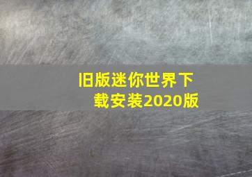 旧版迷你世界下载安装2020版