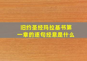 旧约圣经玛拉基书第一章的逐句经意是什么