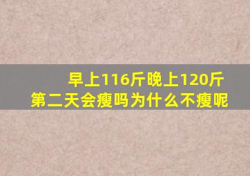 早上116斤晚上120斤第二天会瘦吗为什么不瘦呢