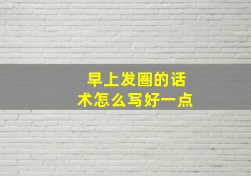 早上发圈的话术怎么写好一点