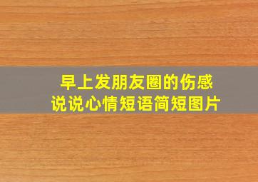 早上发朋友圈的伤感说说心情短语简短图片