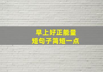 早上好正能量短句子简短一点