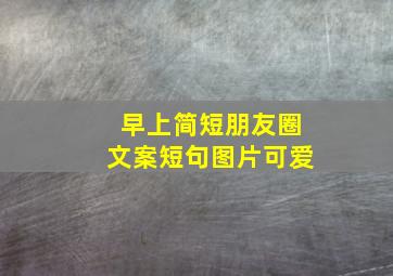 早上简短朋友圈文案短句图片可爱