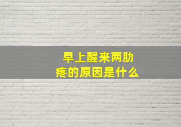 早上醒来两肋疼的原因是什么