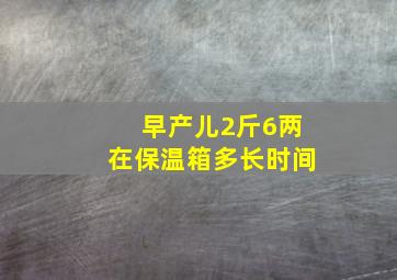 早产儿2斤6两在保温箱多长时间