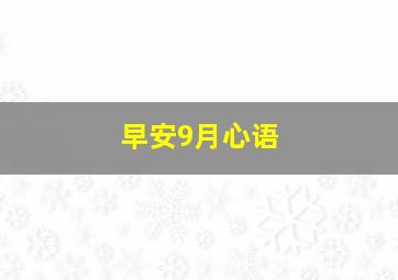 早安9月心语