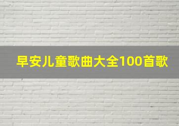 早安儿童歌曲大全100首歌