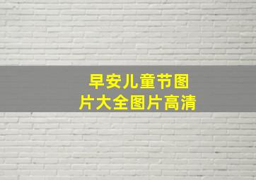 早安儿童节图片大全图片高清