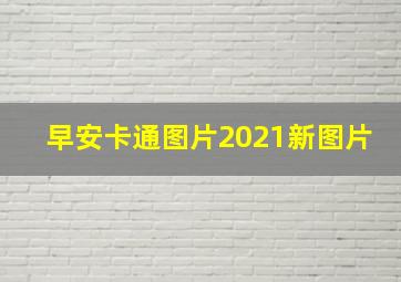 早安卡通图片2021新图片