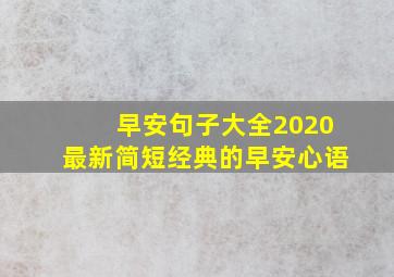 早安句子大全2020最新简短经典的早安心语