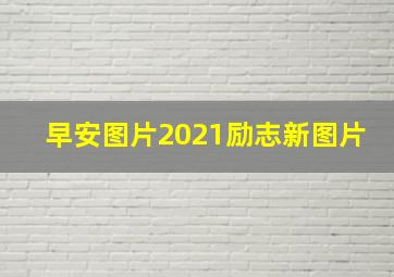 早安图片2021励志新图片