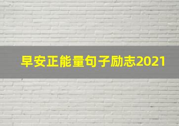 早安正能量句子励志2021