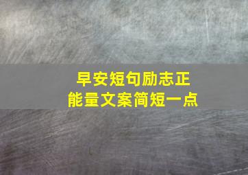 早安短句励志正能量文案简短一点