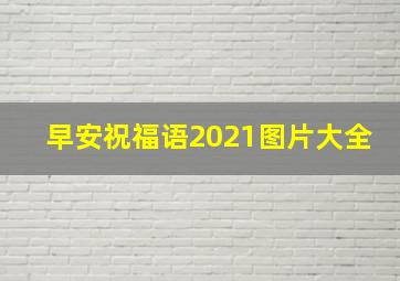 早安祝福语2021图片大全