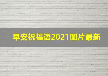 早安祝福语2021图片最新