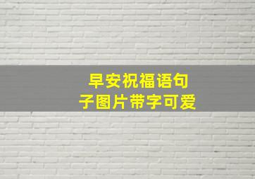 早安祝福语句子图片带字可爱