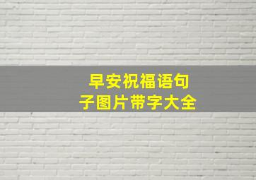 早安祝福语句子图片带字大全