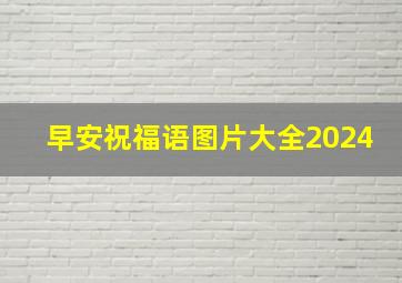 早安祝福语图片大全2024