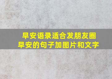 早安语录适合发朋友圈早安的句子加图片和文字