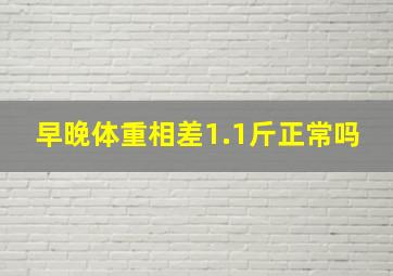 早晚体重相差1.1斤正常吗