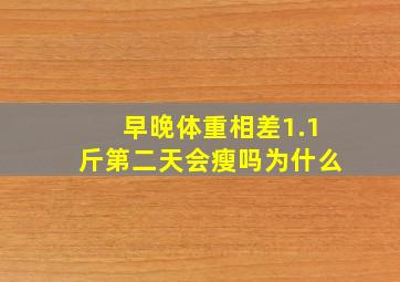 早晚体重相差1.1斤第二天会瘦吗为什么