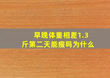 早晚体重相差1.3斤第二天能瘦吗为什么