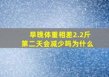 早晚体重相差2.2斤第二天会减少吗为什么