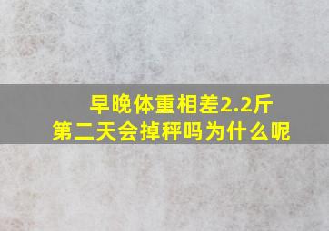 早晚体重相差2.2斤第二天会掉秤吗为什么呢